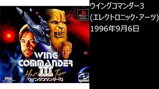 【PS1】まったりクリア　♯0370　ウイングコマンダー3