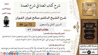 72 من 89|شرح العدة في شرح العمدة|كتاب الجنايات|فصل في شروط استيفاء القصاص|صالح الفوزان|الفقه image