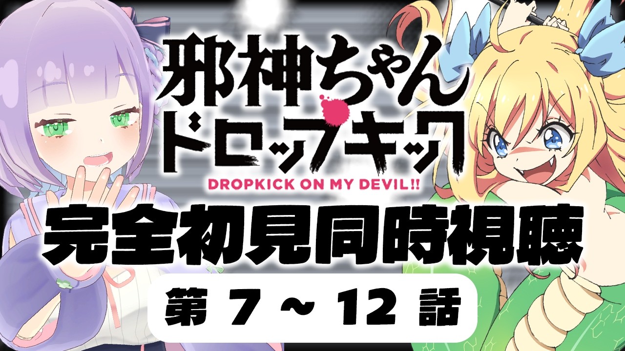 【公式】同時視聴一気見！声優オタクと見る 第7～12話「邪神ちゃんドロップキック」【姫乃えこぴ】
