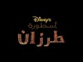 The Legend Of Tarzan Intro Outro Arabic Edition