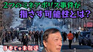 【日本でまだ報道されてない速報 --- ICE関連】ミネアポリスで不法移民を摘発中のICEによりアメリカ市民２人が命を落とした悲惨な事件。これがどんな結末を招き得るか？アメリカ在住の身から速報だ。