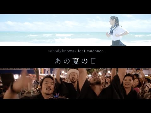 あの夏の日 feat.machaco  / nobodyknows+