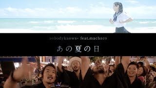 あの夏の日 feat.machaco  / nobodyknows+