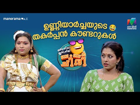 ഉണ്ണിയാർച്ചയുടെ തകർപ്പൻ കൗണ്ടറുകൾ 😂  | #ocicbc   | EPI 01 | JAYARAM | KALIDAS