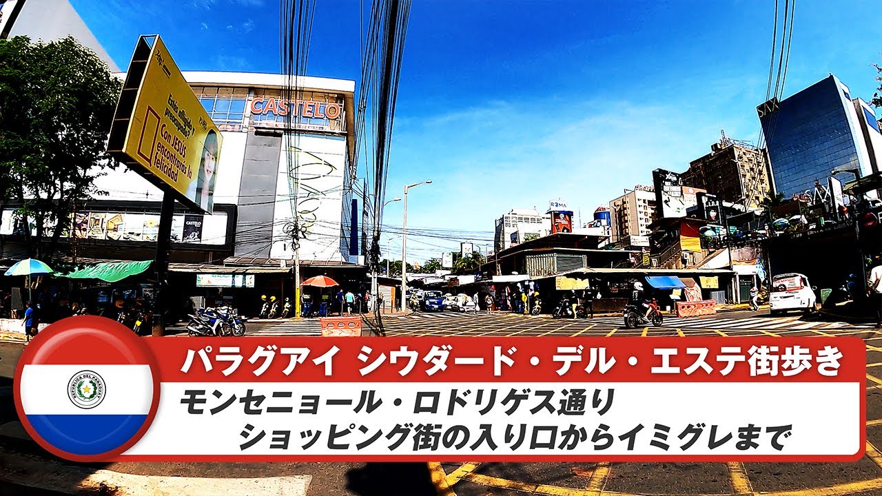 【パラグアイ】シウダード・デル・エステ①ショッピング街の入り口からブラジルへ向かうイミグレまでモンセニョール・ロドリゲス通り歩き