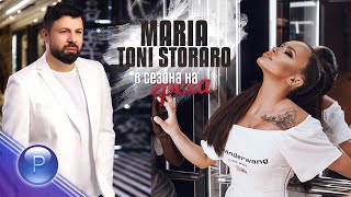 MARIA &amp; TONI STORARO - V SEZONA NA GREHA / Мария и Тони Стораро - В сезона на греха, 2020