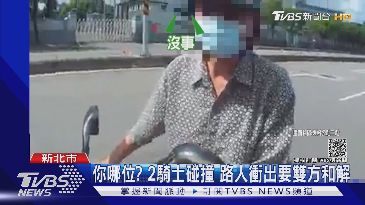 你哪位?2騎士碰撞 路人衝出要雙方和解