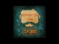 ТРОИН – Борода (feat Мария Jetra Леонова) / TROIN - Beard (feat Maria ...