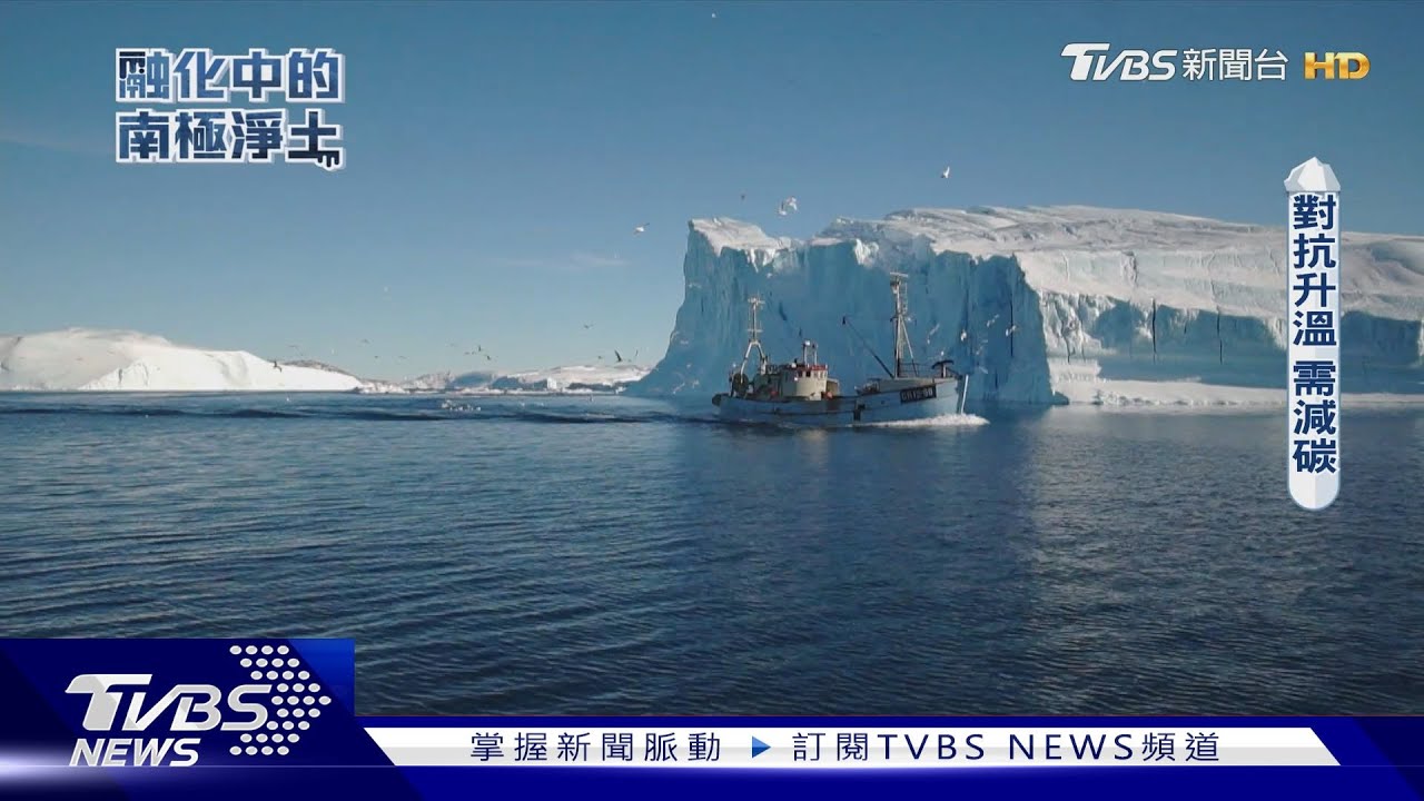 阻止地球升溫 減緩南極融冰速度