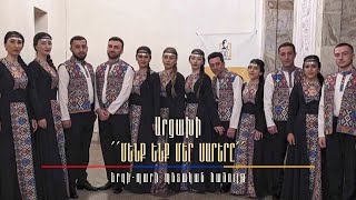 Արցախի «Մենք ենք մեր սարերը» երգի-պարի համույթ