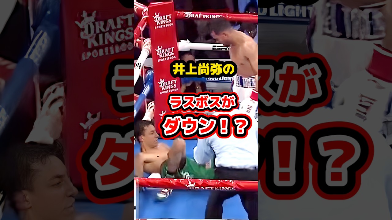 井上尚弥のラスボスがダウン！？なぜ“あの距離”で届いたのか