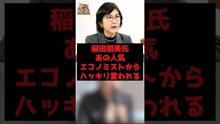 【速報】稲田朋美氏あの人気エコノミストからハッキリ言われる