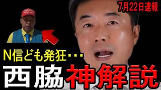 【西脇亨輔弁護士】参院選で立花孝志氏とNHK党が惨敗し、N国信者どもが発狂しました…西脇亨輔弁護士が敗因を完全解説！ステルス応援していた斎藤知事も青ざめた瞬間…【参院選　立花孝志　NHK党　斎藤知事】