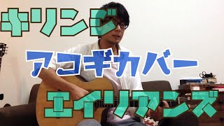 エイリアンズ（キリンジ） - Acoustic Cover