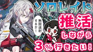 【 #NIKKE 】ソロレイド！ユルハで速射するんだよ🔥とりま編成考えたい【Vtuber神創可 #そうかのらいぶ 】【勝利の女神NIKKE/メガニケ/実況】