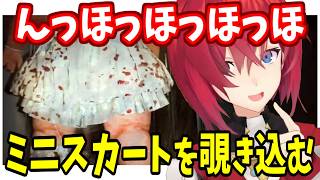 ミニスカートを覗き込むアンジュ・カトリーナ【にじさんじ】