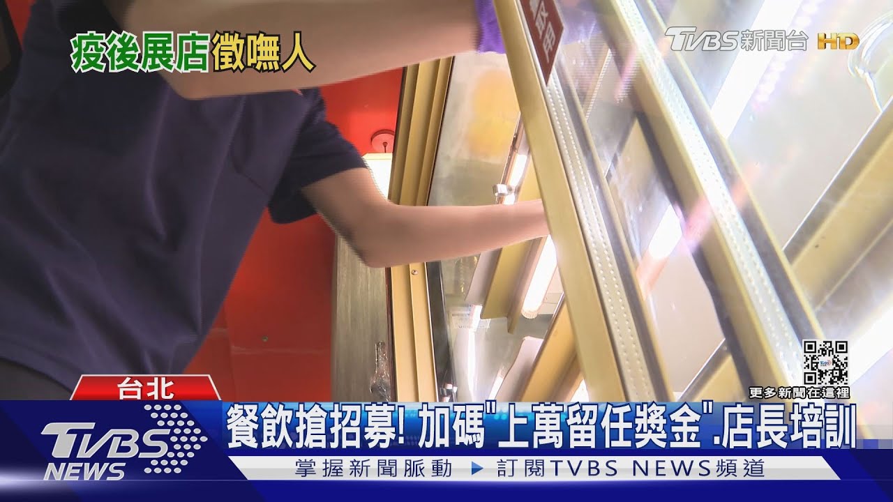 疫後復甦+展店!餐飲業缺人 上百職缺「招募難」