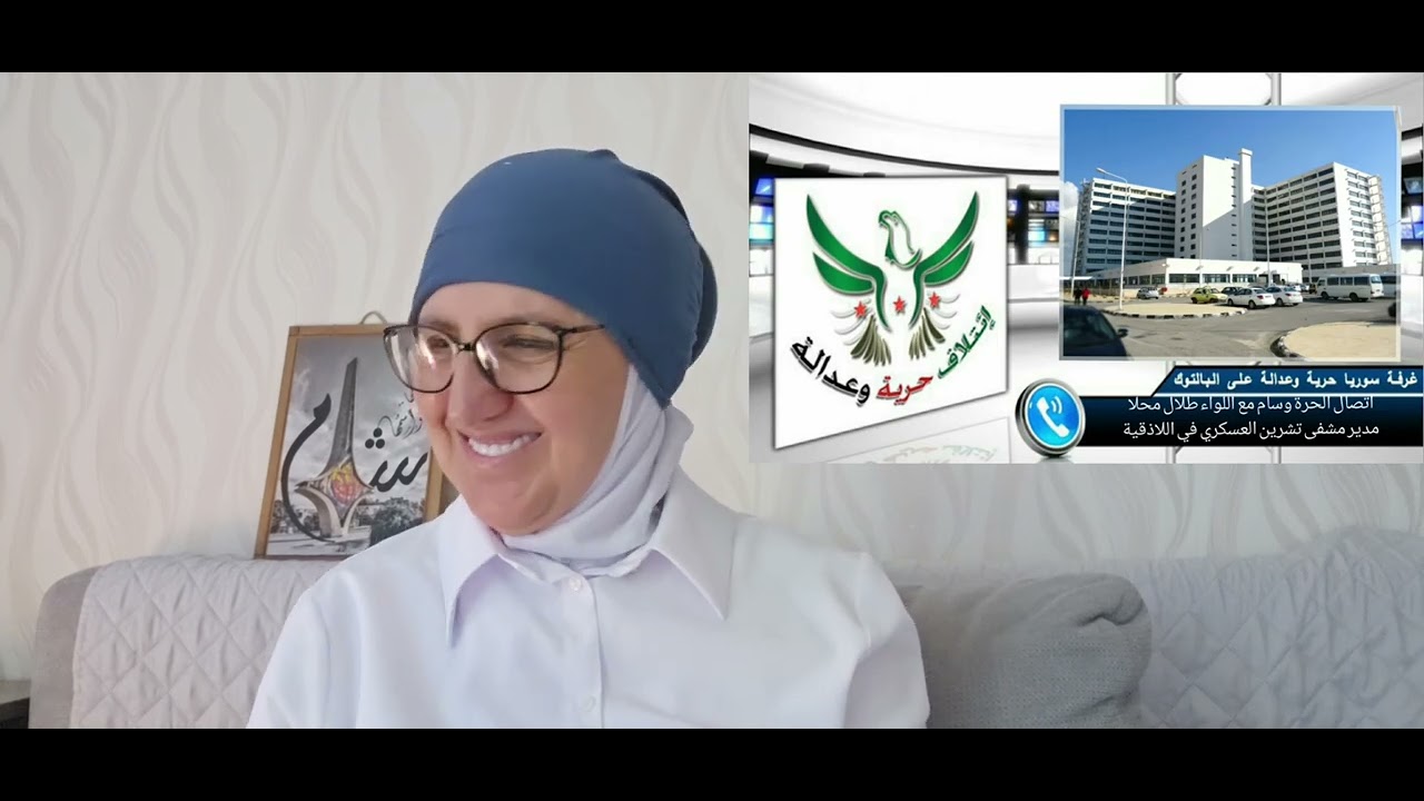 اتصال مع اللواء طلال محلا مدير مشفى تشرين العسكري في اللاذقية بزمن بشار الاس?