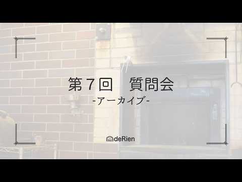 第7回 質問会（アーカイブ配信） 【ドリアン パンの教室】