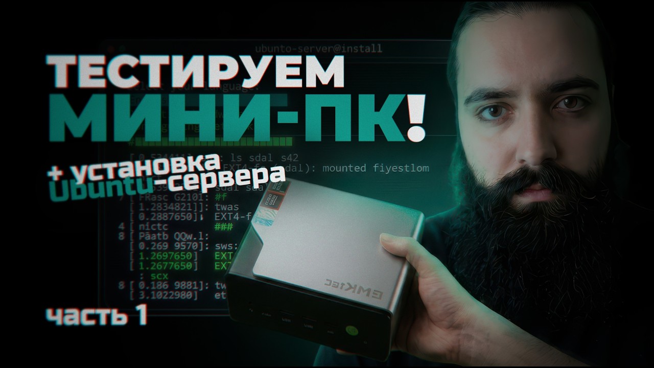 АНБОКСИНГ МИНИ-ПК ЗА 750$: ПОШАГОВАЯ УСТАНОВКА UBUNTU SERVER С ФЛЕШКИ ДЛЯ ИБ-ЛАБОРАТО