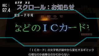 上越線　放送・スクロール集