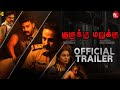 Kurukku Marukku Tamil Trailer Anil Anto Abhijith Noorani Shaji Punalal Akhilesh Mohan