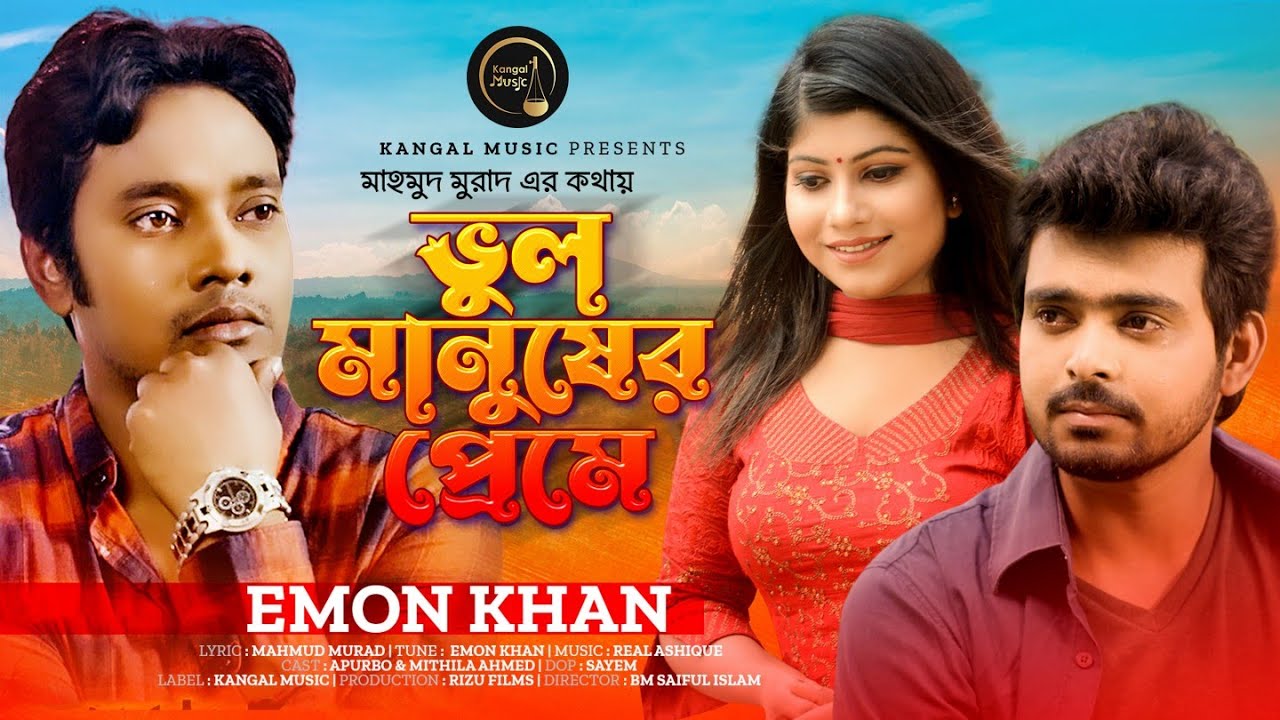 Bhul Manusher Preme | ভুল মানুষের প্রেমে | Emon Khan | Mahmud Murad | Bangla New Song 2022