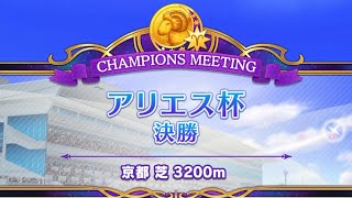 アリエス杯2023 決勝