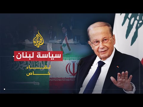 لقاء خاص الرئيس اللبناني ميشال عون
