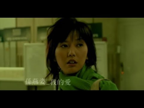 孫燕姿 Sun Yan-Zi - 我的愛 My Love (華納 official 官方完整版MV) thumnail