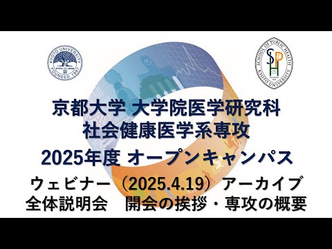 オープンキャンパス2025 ウェビナー（2025.4.19）アーカイブ　全体説明会 「開会の挨拶・専攻の概要」