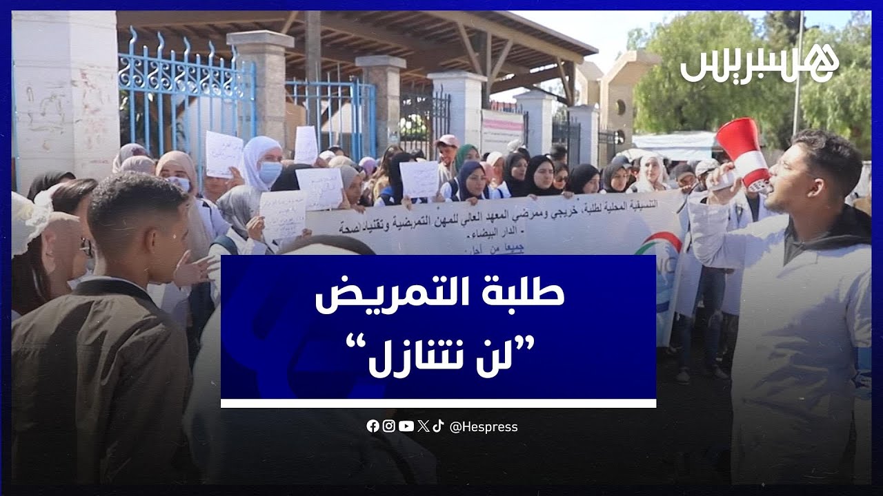 طلبة التمريض يحتجون أمام المستشفى الجامعي بالبيضاء وهذه رسالتهم إلى وزير الصحة" لا تنازل عن مطالبنا" thumbnail