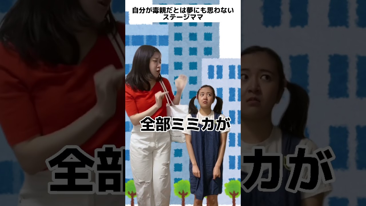 自分が毒親とは夢にも思わないステージママ #子役あるある #shorts