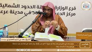 شرح كتاب أخصر المختصرات (53)- الجعالة - الشيخ سعد بن شايم الحضيري image