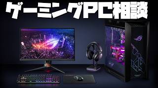 【震えろ】値上げだったり値下げだったり【ゲーミングPC相談配信】