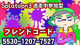 【重要告知あり】　スプラ３逃走中参加型配信