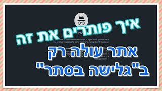 האתר לא עולה בצורה רגילה אלא רק בגלישה נסתרת (כמה פתרונות בנושא)