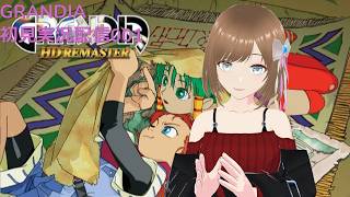 Grandia HD Remaster 初見実況配信001