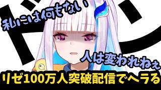 面白すぎるリゼ様の100万人突破配信【にじさんじ/切り抜き/リゼ・ヘルエスタ】