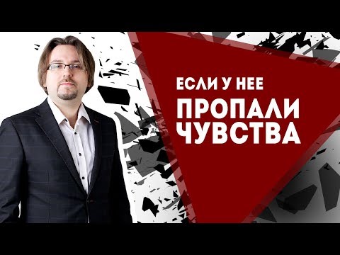 Ваша девушка говорит, что пропали чувства (18+)