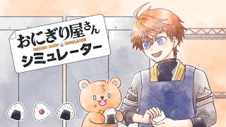 【おにぎり屋さんシミュレーター】新たなるおにぎりを求めて【北見遊征/にじさんじ】