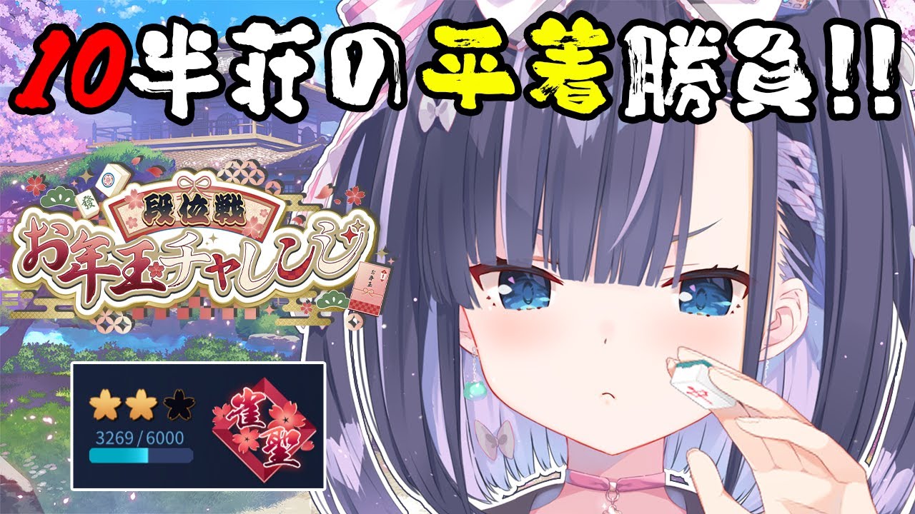 【 #雀魂 】W雀聖の 玉の間 段位戦🀄優勝ボーダー「平均順位2.0」って正気ですか…？ #段位戦お年玉チャレンジ 【 天籠りのん 】