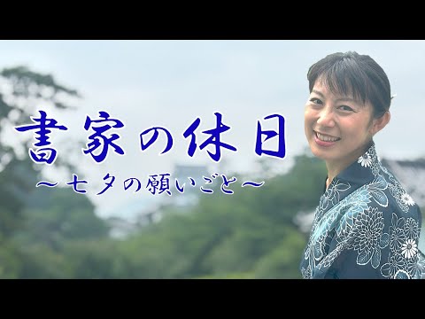 日本文学科 【書道家の休日】七夕の願いごと Traditional Japanese calligraphy channel.