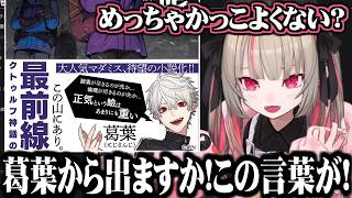 葛葉の語彙力から紡がれた言葉にポエマー気質を感じたりりむ先生【にじさんじ切り抜き/魔界ノりりむ】