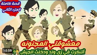 معشو قتي المجنو نة قصة كاملة الجزء الثاني