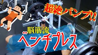 【ベンチプレス】最高にパンプするベンチプレスの組み方!!