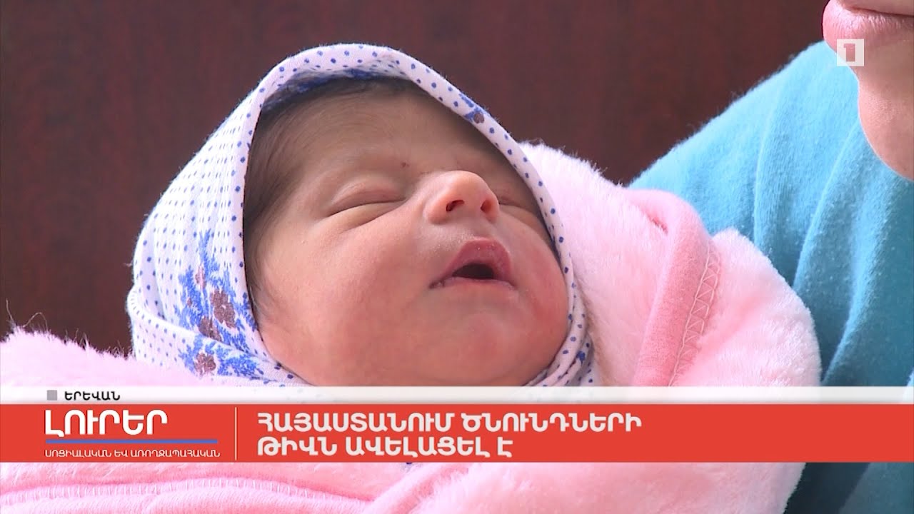 Հայաստանում ծնունդների թիվն ավելացել է
