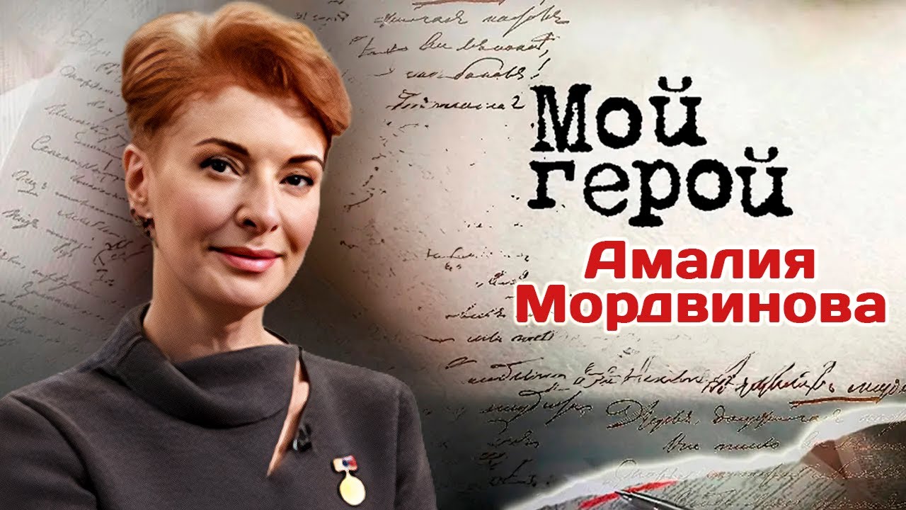 Амалия Мордвинова. Интервью с актрисой | "Охота на Золушку", «Сны», «День ради?