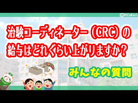 治験コーディネーター（CRC）の給与はどれぐらい上がりますか？