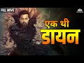 𝐄𝐤 𝐓𝐡𝐢 𝐃𝐚𝐚𝐲𝐚𝐧 एक थी डायन 𝐋𝐚𝐭𝐞𝐬𝐭 �